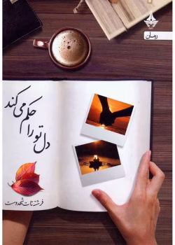 دانلود رمان دل تو را حکم می‌کند (آتش جنون) – اثر فرشته تات شهدوست