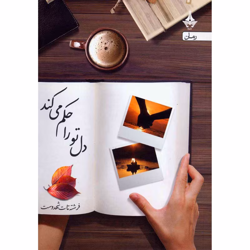 1923736 دانلود رمان دل تو را حکم میکند (آتش جنون) – اثر فرشته تات شهدوست