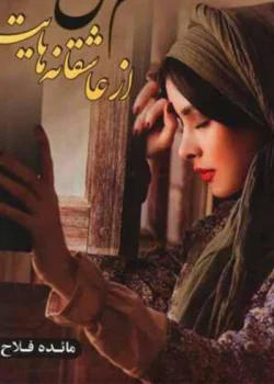 رمان سهم من از عاشقانه هایت نویسنده :مائده فلاح ژانر :عاشقانه