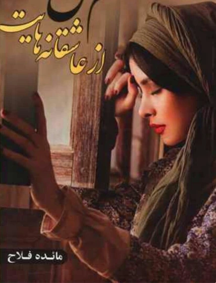 2 رمان سهم من از عاشقانه هایت نویسنده :مائده فلاح ژانر :عاشقانه