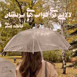 رمان لالایی برای خواب های پریشان  اثر فاطمه اصغری | دانلود  | کتاب خوان