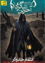 دانلود و خرید کتاب آخرین شاگرد: انتقام جادوگر (PDF) – جوزف دیلینی | جلد اول از مجموعه وارلاک - تصویر 1