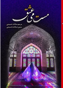 دانلود کتاب مست می عشق PDF