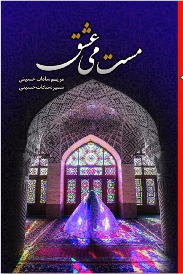 دانلود کتاب مست می عشق (PDF) – رمان عاشقانه احساسی از مریم حسینی دانلود کتاب مست می عشق (PDF) – رمان عاشقانه احساسی از مریم حسینی - تصویر 1
