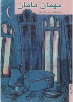 دانلود کتاب مهمان مامان PDF