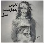 دانلود رمان آخرین چهارشنبه سال (PDF) – رمان عاشقانه و اجتماعی از مهدیس عصایی - تصویر 1