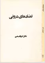 دانلود کتاب تضادهای درونی (PDF) – نگاهی به خودشناسی و احساسات از نادر ابراهیمی - تصویر 1