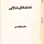 دانلود کتاب تضادهای درونی PDF