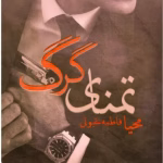 دانلود رمان تمنای گرگ PDF