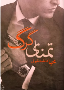 دانلود رمان تمنای گرگ PDF