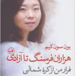 دانلود کتاب هزاران فرسنگ تا آزادی (PDF) – زندگی‌نامه واقعی و الهام‌بخش یون سون کیم
