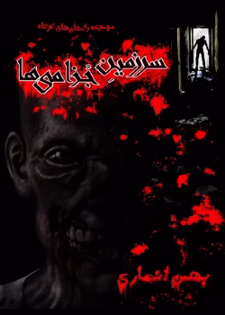 دانلود کتاب سرزمین جذامی‌ها pdf