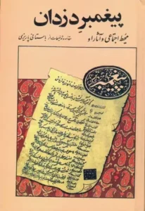 کتاب پیغمبر دزدان – طنزی اجتماعی از محمدابراهیم باستانی پاریزی | دانلود | کتاب خوان کتاب پیغمبر دزدان – طنزی اجتماعی از محمدابراهیم باستانی پاریزی | دانلود | کتاب خوان
