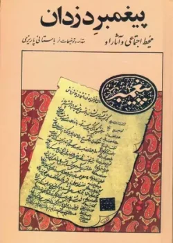 دانلود کتاب پیغمبر دزدان PDF – طنزی اجتماعی از محمدابراهیم باستانی پاریزی