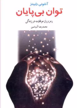 دانلود و معرفی کتاب توان بی‌پایان اثر آنتونی رابینز | راهنمای عملی موفقیت