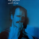 رمان نیمه تاریک ماه از هوشنگ گلشیری Pdf