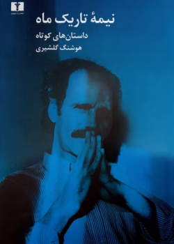 رمان نیمه تاریک ماه از هوشنگ گلشیری Pdf