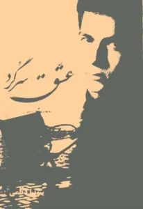 رمان عشق سرگرد  | دانلود  | کتاب خوان