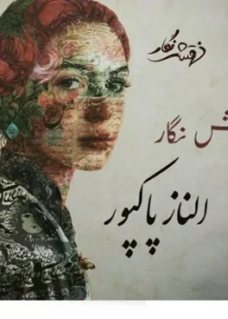 دانلود رمان نقش نگار pdf