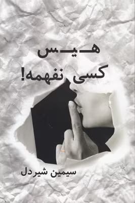 223069 دانلود رمان هیس کسی نفهمه pdf اثر سیمین شیردل
