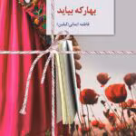 دانلود رمان بهار که بیاید از فاطمه ایمانی – عاشقانه و اجتماعی