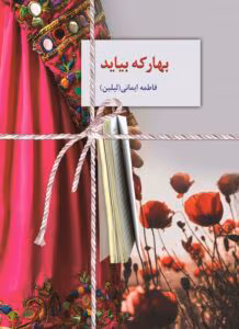 رمان بهار که بیاید از فاطمه ایمانی – عاشقانه و اجتماعی | دانلود | کتاب خوان رمان بهار که بیاید از فاطمه ایمانی – عاشقانه و اجتماعی | دانلود | کتاب خوان