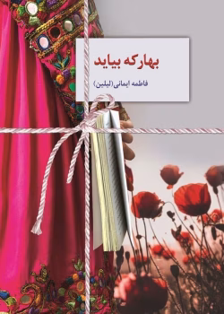 دانلود رمان بهار که بیاید از فاطمه ایمانی – عاشقانه و اجتماعی