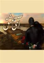 دانلود رمان آنتی عشق pdf