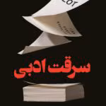 دانلود رمان سرقت ادبی اثر جین هنف کورلیتز | هیجانی روانشناختی درباره راز یک نویسنده