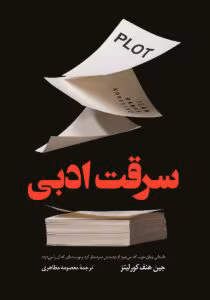 رمان سرقت ادبی اثر جین هنف کورلیتز | هیجانی روانشناختی درباره راز یک نویسنده | دانلود  | کتاب خوان