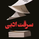 دانلود رمان سرقت ادبی اثر جین هنف کورلیتز | هیجانی روانشناختی درباره راز یک نویسنده