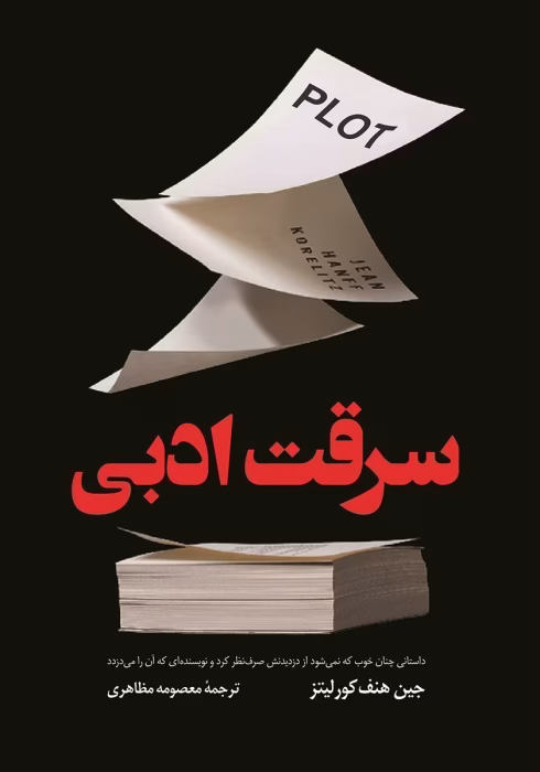 دانلود رمان سرقت ادبی اثر جین هنف کورلیتز | هیجانی روانشناختی درباره راز یک نویسنده