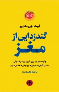 و معرفی کتاب گندزدایی از مغز | فیث جی. هارپر | راهنمای سلامت ذهنی | دانلود  | کتاب خوان