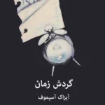 دانلود کتاب گردش زمان اثر آیزاک آسیموف | بررسی مفهوم زمان در علم و تاریخ