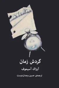کتاب گردش زمان اثر آیزاک آسیموف | بررسی مفهوم زمان در علم و تاریخ | دانلود  | کتاب خوان