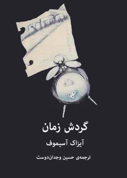 دانلود کتاب گردش زمان اثر آیزاک آسیموف | بررسی مفهوم زمان در علم و تاریخ