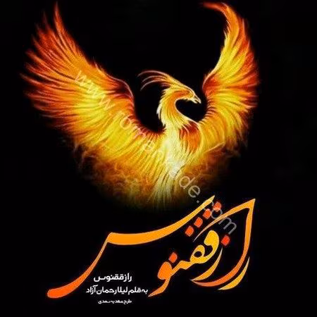 269b0341f034544ecb570f5716fcc511 دانلود رمان راز ققنوس pdf - تصویر 1