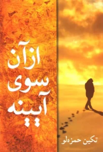 رمان آن سوی آینه از تکین حمزه لو | داستانی عاشقانه و اجتماعی | دانلود  | کتاب خوان