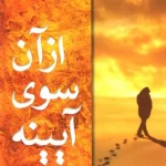 دانلود رمان آن سوی آینه از تکین حمزه لو | داستانی عاشقانه و اجتماعی
