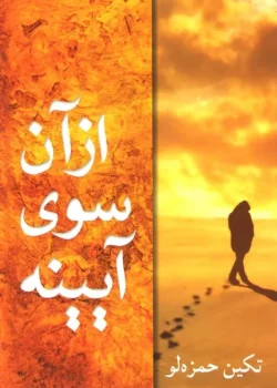 دانلود رمان آن سوی آینه از تکین حمزه لو | داستانی عاشقانه و اجتماعی