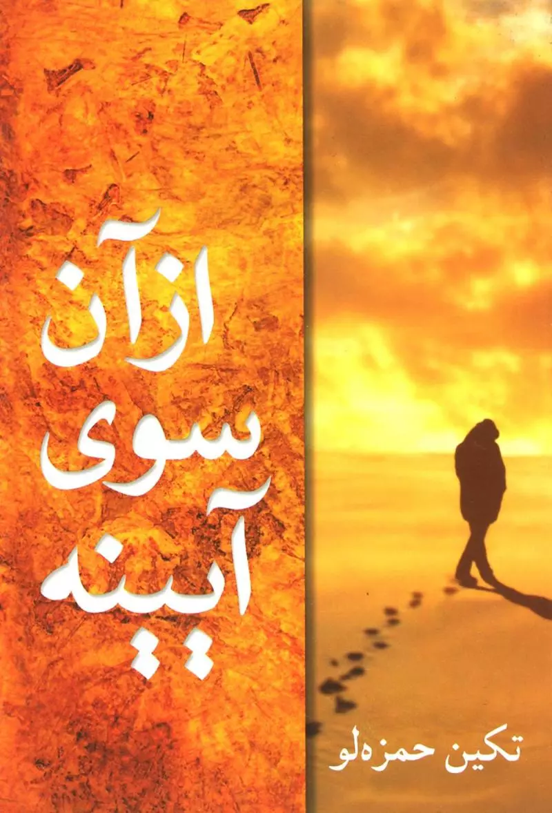 27a22130d2534927bc98f2b02c61e077 دانلود رمان آن سوی آینه از تکین حمزه لو | داستانی عاشقانه و اجتماعی