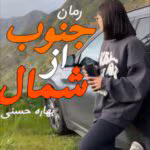 رمان جنوب از شمال نویسنده :بهاره حسنی ژانر :عاشقانه