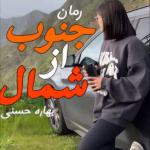 دانلود رمان بی‌تو | عاشقانه‌ای احساسی از فاطمه درخشانی