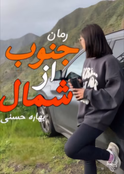 رمان جنوب از شمال نویسنده :بهاره حسنی ژانر :عاشقانه