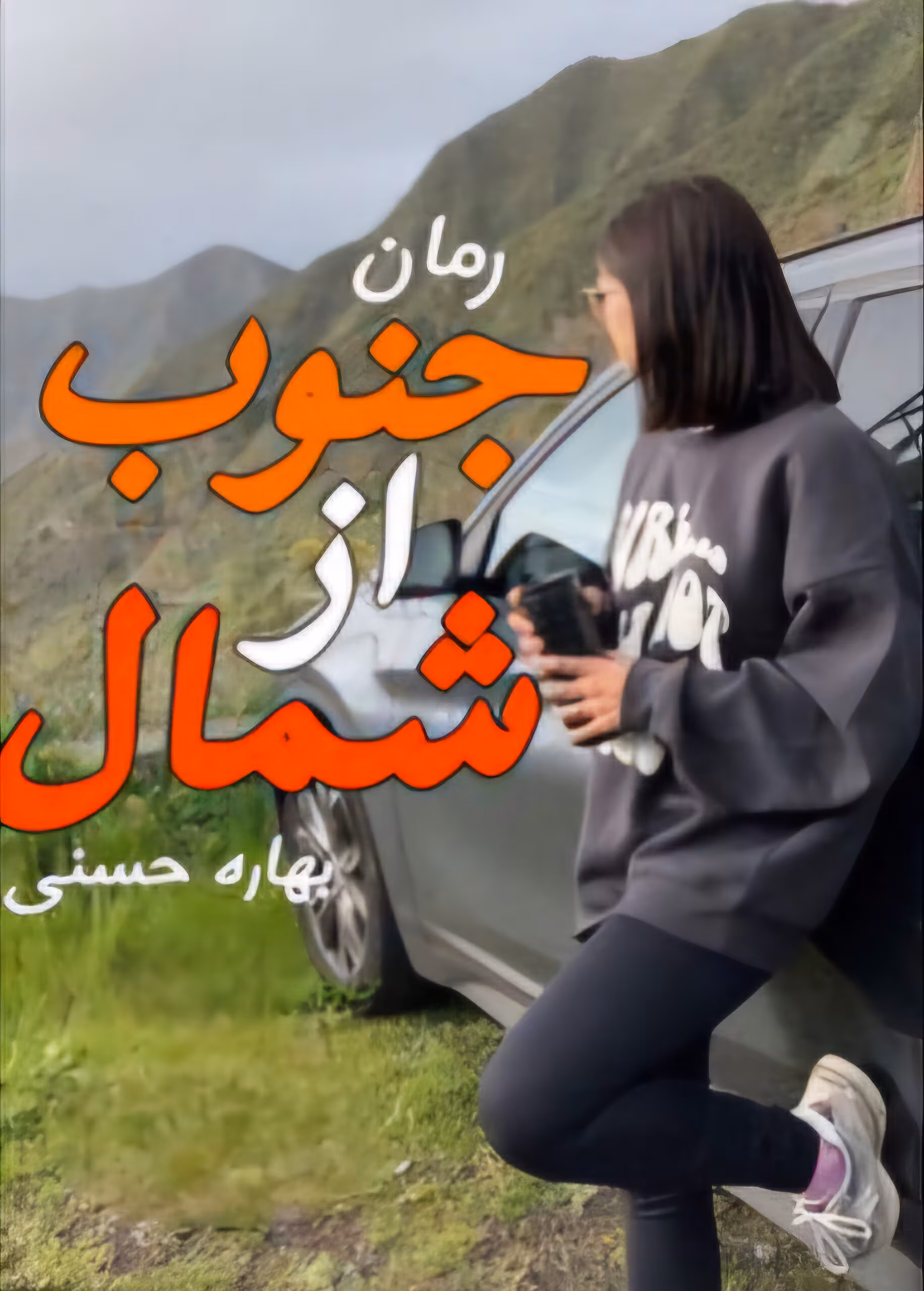 280x280 (1)-1 رمان جنوب از شمال نویسنده :بهاره حسنی ژانر :عاشقانه
