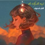 رمان نیمه تاریک ماه | داستانی عاشقانه و فانتزی از الناز دادخواه