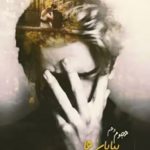 معرفی رمان: هجوم وهم بیابانها – داستانی عاشقانه و اجتماعی