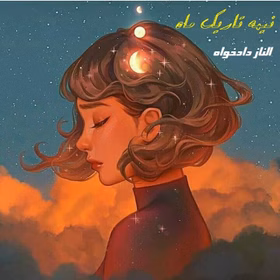 280x280 رمان نیمه تاریک ماه | داستانی عاشقانه و فانتزی از الناز دادخواه