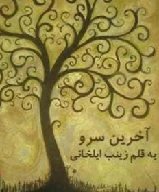 280x280 (1) دانلود رمان آخرین سرو pdf– داستانی عاشقانه - تصویر 1