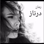 رمان درناز نویسنده :غزاله جعفری ژانر:عاشقانه